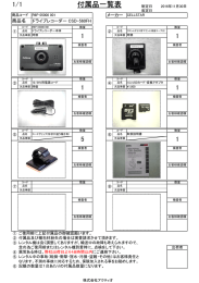 付属品一覧表 - 株式会社アクティオ