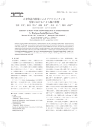 水中気泡内放電によるジクロロメタンの 分解におけるパルス