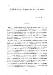 生産技術の発展と多国籍企業における所有優位