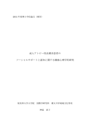 成人アトピー性皮膚炎患者の ソーシャルサポートと認知