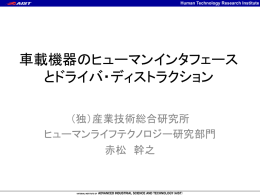 車載機器のヒューマンインタフェース とドライバ・ディス