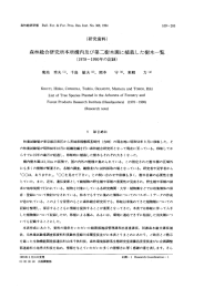 森林総合研究所本所構内及び第二樹木園に植栽した樹木一覧