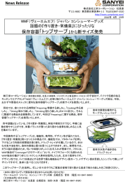 『作り置き・常備菜』にぴったりな保存容器「トップサーブ」から新サイズ発売