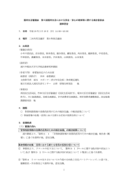 国民生活審議会 総合企画部会 第5回 国民生活における安全・安心の