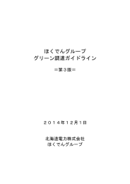ほくでんグループ グリーン調達ガイドライン