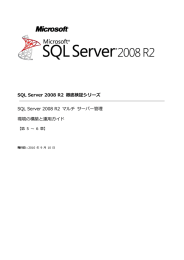 SQL Server 2008 R2 徹底検証シリーズ SQL Server 2008