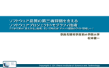 ソフトウェア品質の第三者評価を支える ソフトウェアプロジェクトトモ