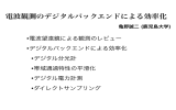 電波観測のデジタルバックエンドによる効率化