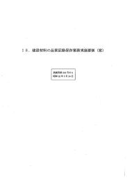 ー 8. 建設材料の品質記録保存業務実施要領 (案)