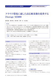 クラウド環境に適した高信頼基盤を提供する iStorage M5000