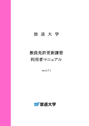 放送大学 教員免許更新講習 利用者マニュアル