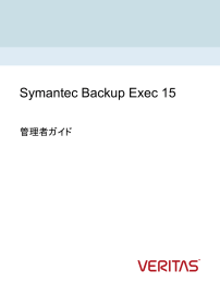 Symantec Backup Exec 15 : 管理者ガイド
