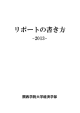 リポートの書き方