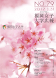 福岡女子大学広報 NO.79（2012.3.31）