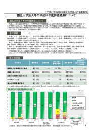 国立大学法人等の平成26年度評価結果について