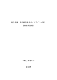 電子協議・電子納品運用ガイドライン（案）