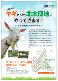 にヤギさんが北本団地にやってきます！