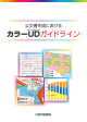 カラーユニバーサルデザイン・ガイドライン(PDF形式, 8.96MB)