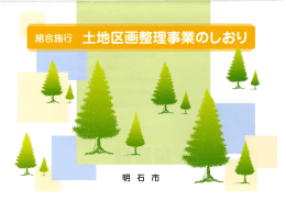 土地区画整理事業のしおり