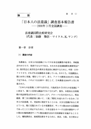 「日本人の法意識」 調査基本報告書