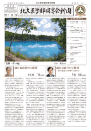 北大医学部同窓会新聞 - 北海道大学 大学院医学研究科・医学部