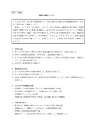 報告 ･ 協議 教諭の逮捕について 11月14日（日）