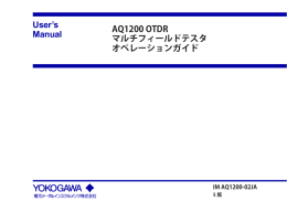 AQ1200シリーズ ハンドヘルドOTDR オペレーションマニュアル