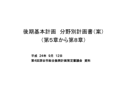 後期基本計画 分野別計画書（案） （第5章から第8章）