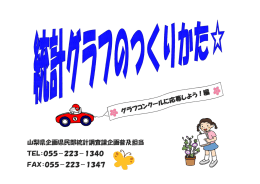 山梨県企画県民部統計調査課企画普及担当 TEL：055－223－1340