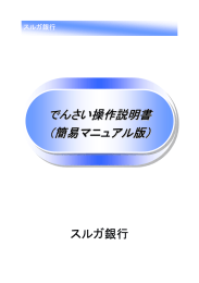 でんさい操作説明書 （簡易マニュアル版）