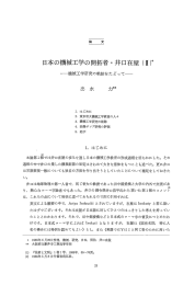 日本の機械工学の開拓者 ・井口在屋