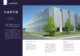 生命科学科 - 東洋大学