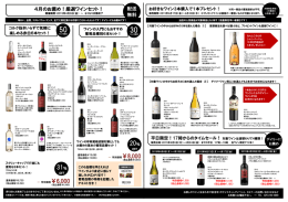 4月のお薦め！厳選ワインセット！ 配送 無料