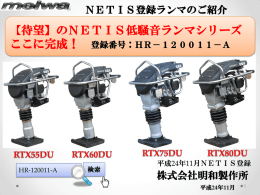 NETIS登録 低騒音ランマRTX(U)ｼﾘｰｽﾞのご紹介(PDF
