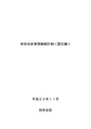 世田谷区業務継続計画〈震災編〉 (PDF形式 646キロバイト)