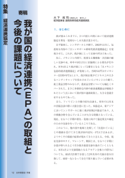 我が国の経済連携（EPA）の取組と今後の課題について