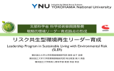 横浜国立大学 - 環境人材育成コンソーシアム（EcoLeaD）