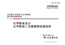 化学除染及び 化学除染二次廃棄物低減技術 化学除