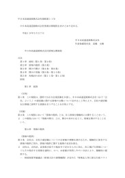 中日本高速道路株式会社規程第11号 中日本高速道路株式会社情報