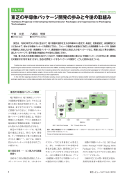 東芝の半導体パッケージ開発の歩みと今後の取組み