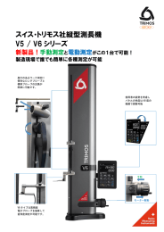 スイス・トリモス社縦型測長機 V5 / V6 シリーズ