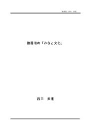 撫養港 - 一般財団法人みなと総合研究財団[WAVE]