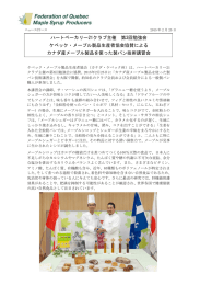 ハートベーカリー21クラブ主催 第3回勉強会 ケベック・メープル製品生産