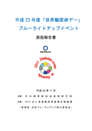 平成 23 年 ブルーラ 年度「世界糖尿病 ライトアップイベ 病デー」 ベント