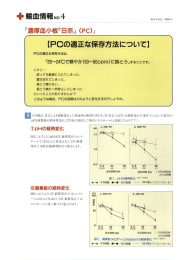 1993年04月 輸血情報 4 PCの適正な保存方法について