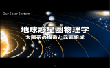 太陽系の構造と元素組成