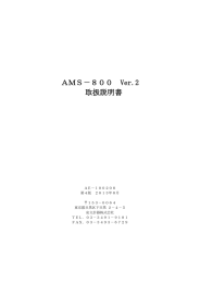 AMS－800 Ver.2 取扱説明書