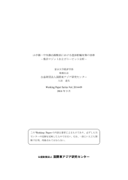 集計ロジットおよびトービット分析 - AGI 公益財団法人アジア成長研究所