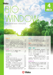 “WAKO BIO WINDOW” No.109(2011.04)