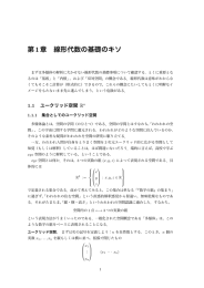 第1章 線形代数の基礎のキソ